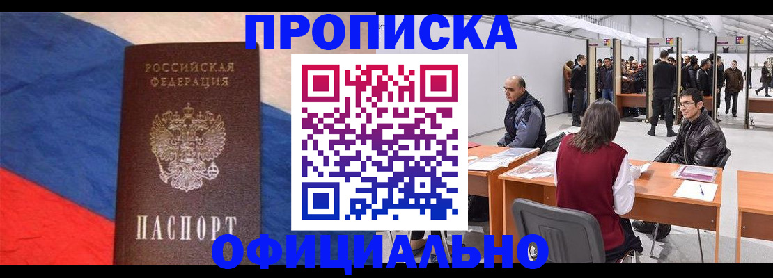 прописка в Заозёрске